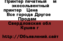  Принтер печатный 1,6м экосольвентный принтер › Цена ­ 342 000 - Все города Другое » Продам   . Свердловская обл.,Кушва г.